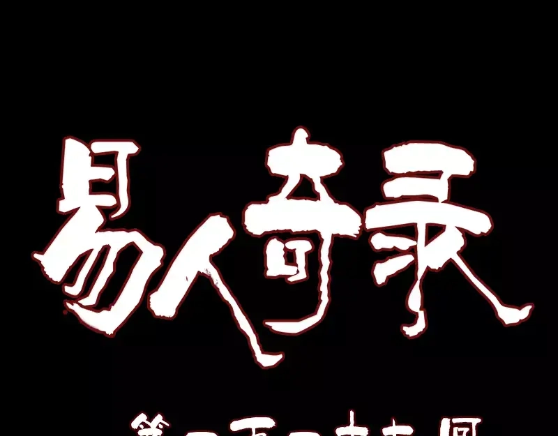 《易人奇录》第117话 魔女之女 第1页