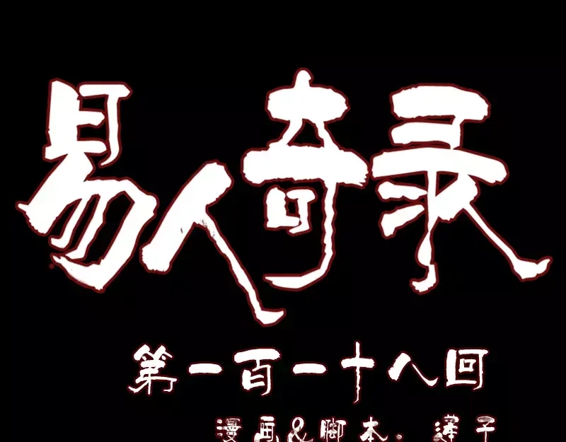 《易人奇录》第118话 孵出了蛋？ 第1页