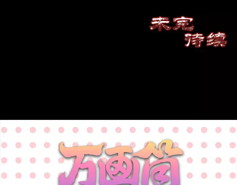 《易人奇录》第119话 瞬间衰老 第77页