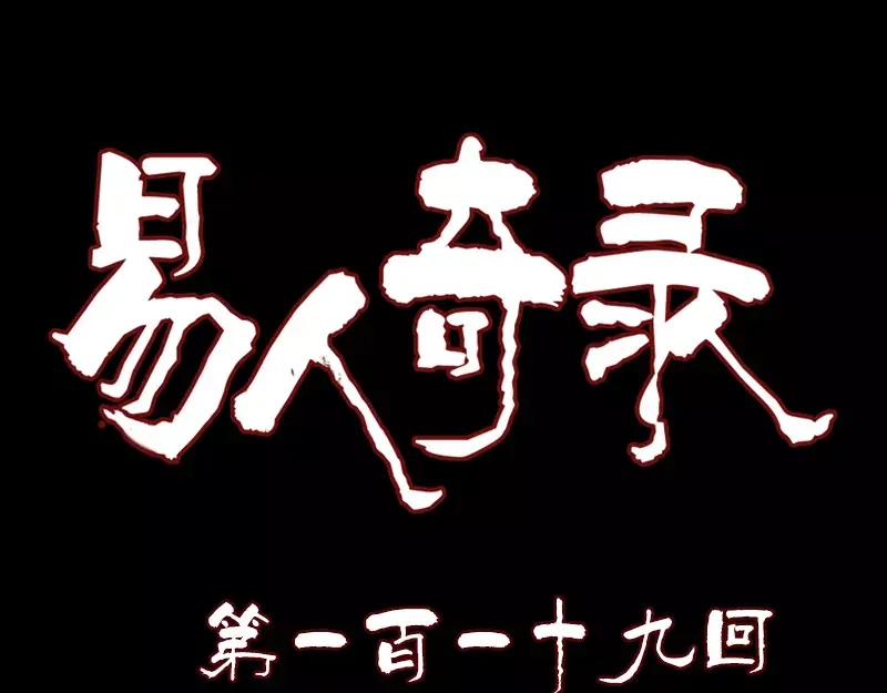 《易人奇录》第119话 瞬间衰老 第1页
