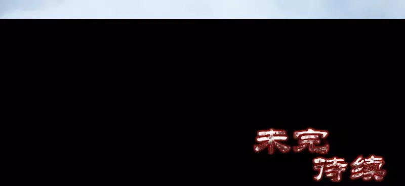 《易人奇录》第120话 这是我的人 第77页