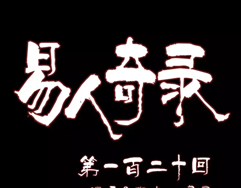 《易人奇录》第120话 这是我的人 第1页