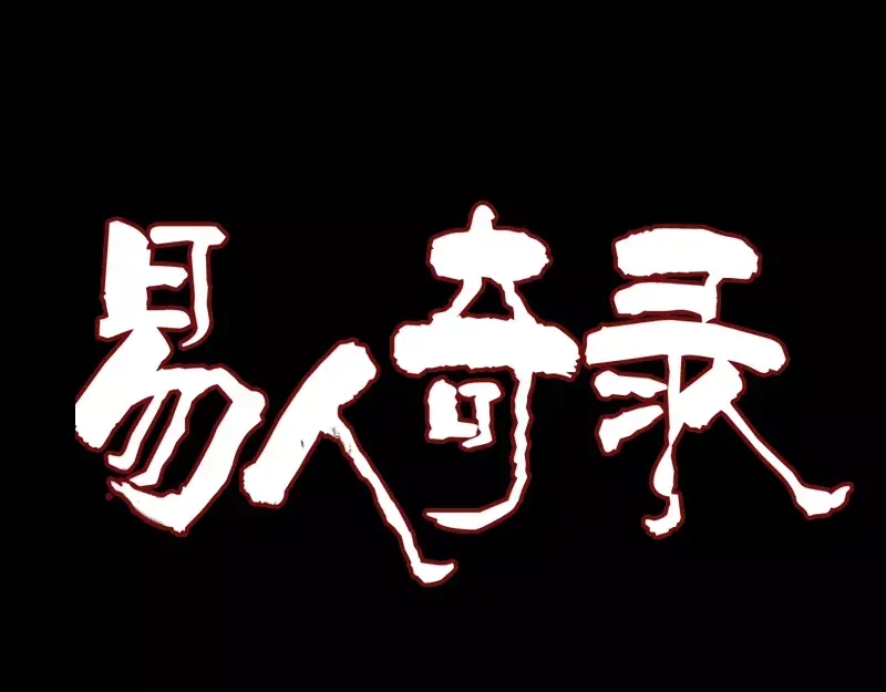 《易人奇录》第121话 莫须有 第1页