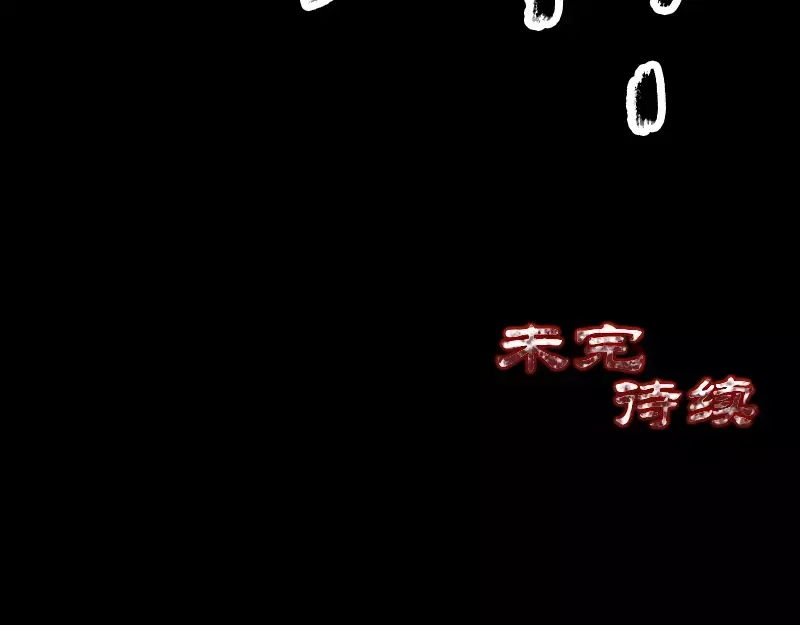 《易人奇录》第121话 莫须有 第80页