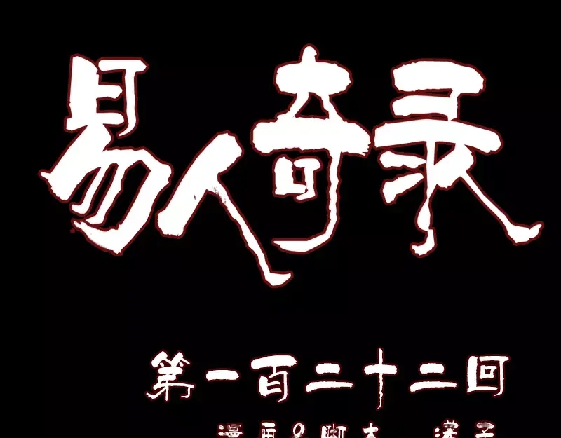 《易人奇录》第122话 再一次解围 第1页