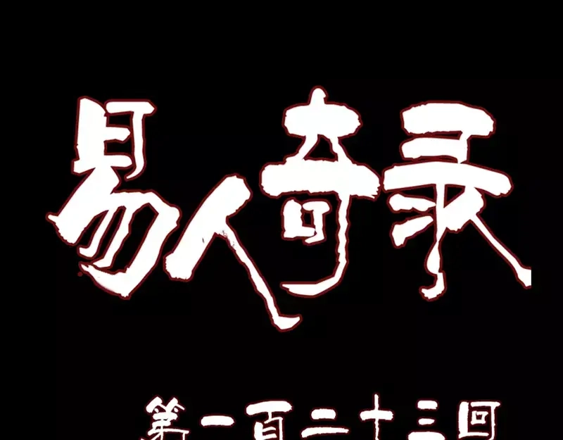 《易人奇录》第123话 梦中奇遇 第1页