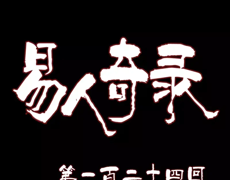 《易人奇录》第124话 故意找茬 第1页