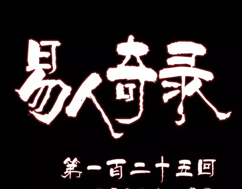 《易人奇录》第125话 生死文书 第1页