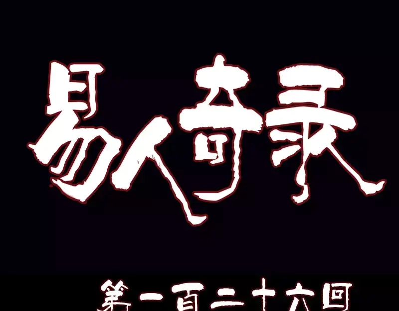《易人奇录》第126话 美人姐姐 第1页