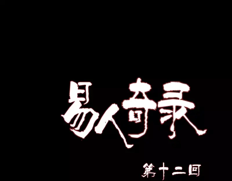 《易人奇录》第12话 入口不见了 第1页