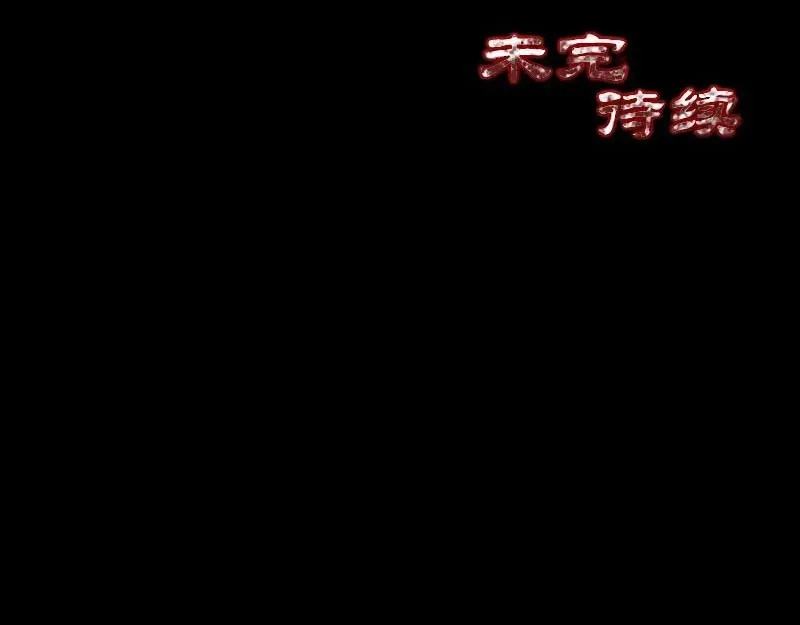 《易人奇录》第127话 道宗少主 第81页
