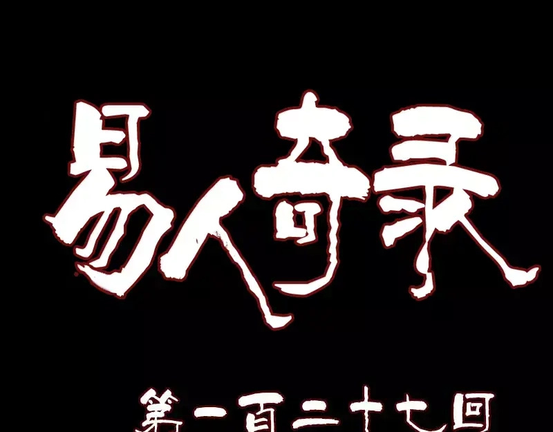 《易人奇录》第127话 道宗少主 第1页