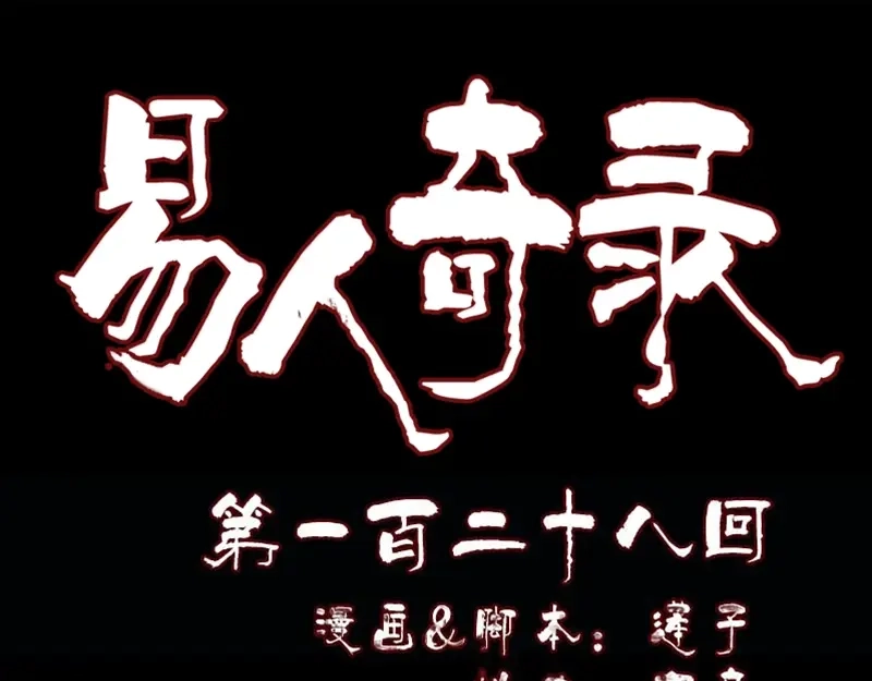 《易人奇录》第128话 金甲神兵阵 第1页
