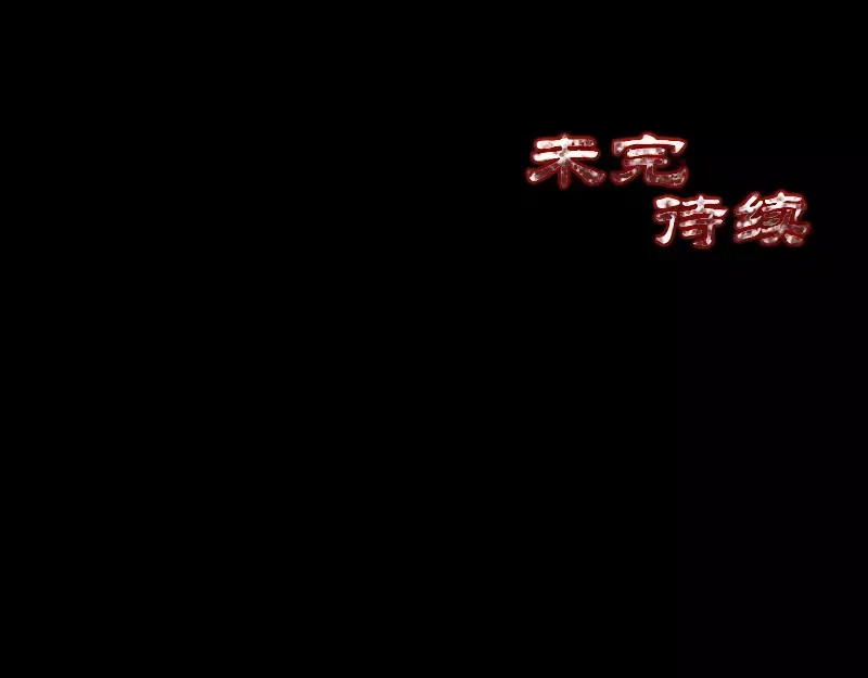 《易人奇录》第129话 将心比心 第76页