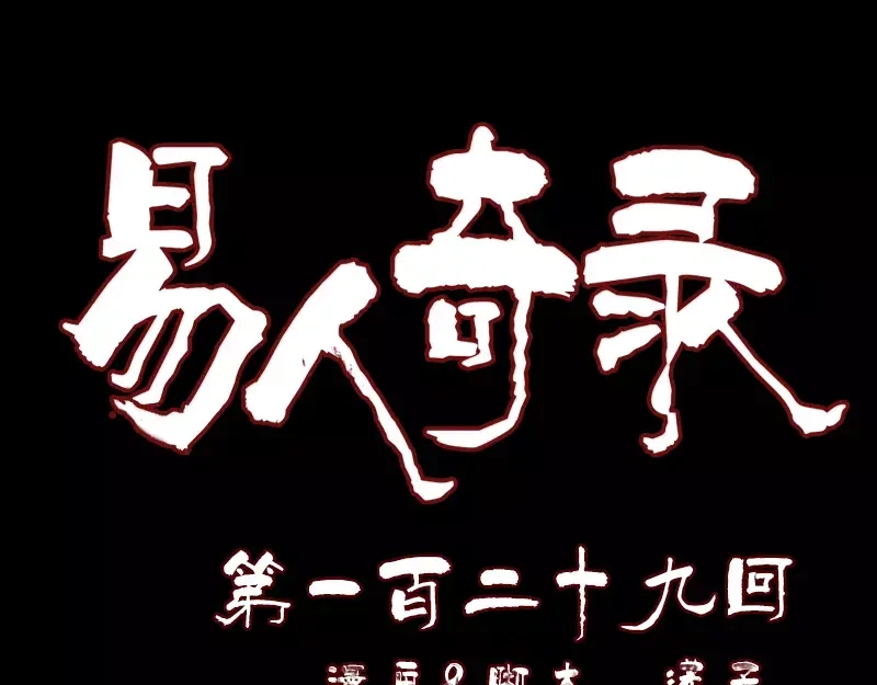 《易人奇录》第129话 将心比心 第1页