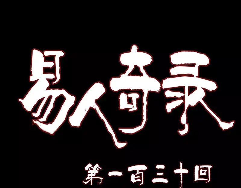 《易人奇录》第130话 还我女儿 第1页