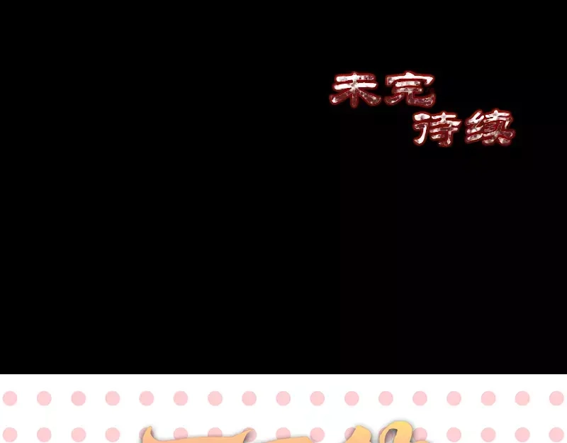 《易人奇录》第130话 还我女儿 第70页