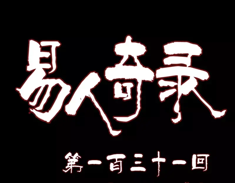 《易人奇录》第131话 打道回府 第1页