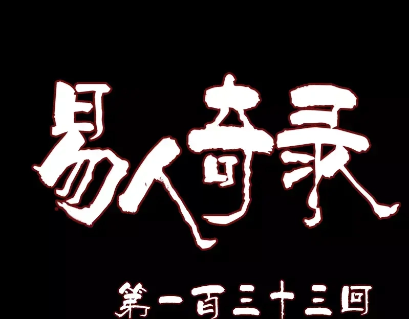 《易人奇录》第133话 悬赏邢云 第1页