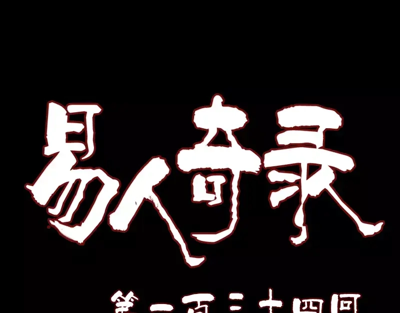《易人奇录》第134话 兵临城下 第1页