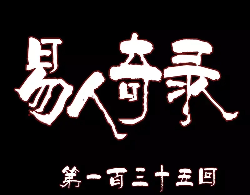 《易人奇录》第135话 妖气长存 第1页