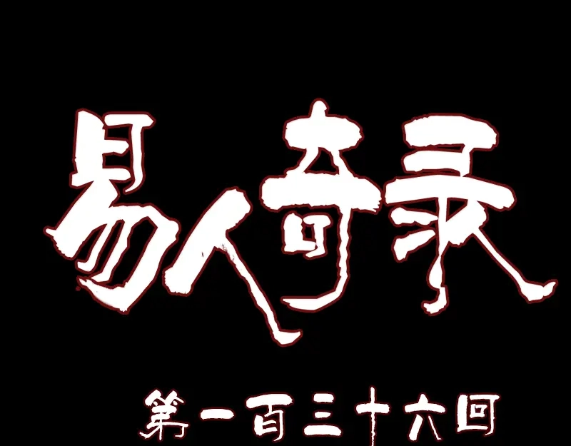 《易人奇录》第136话 强强对决 第1页