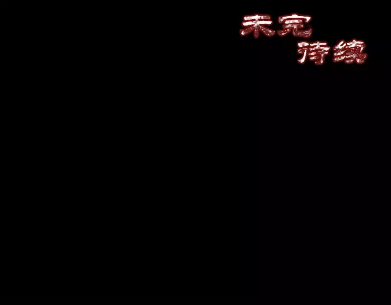 《易人奇录》第13话 胡言乱语 第57页
