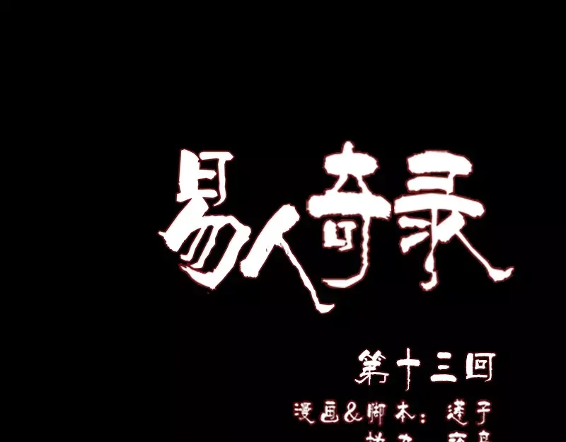 《易人奇录》第13话 胡言乱语 第1页