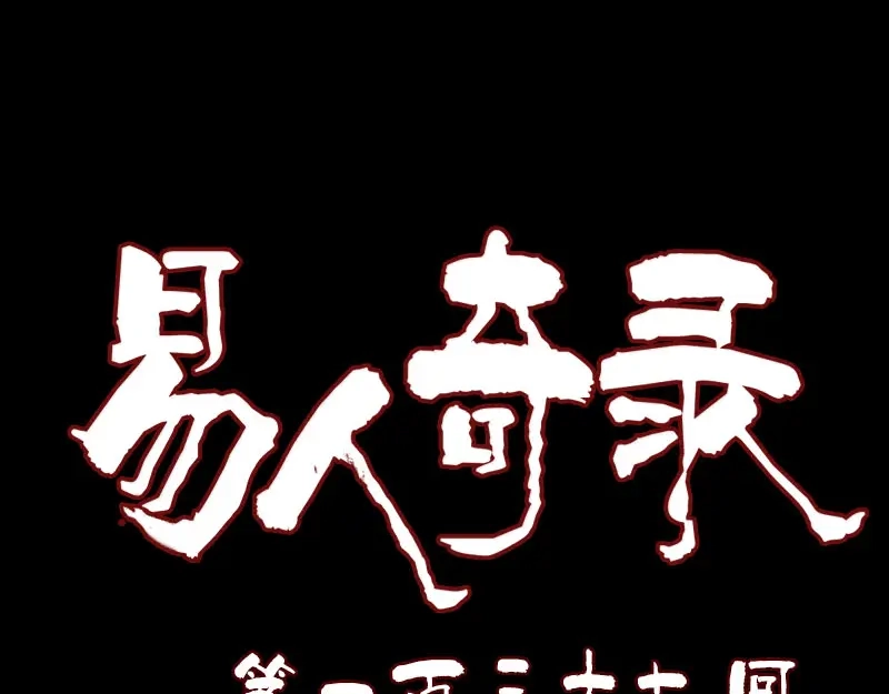 《易人奇录》第137话 反噬 第1页