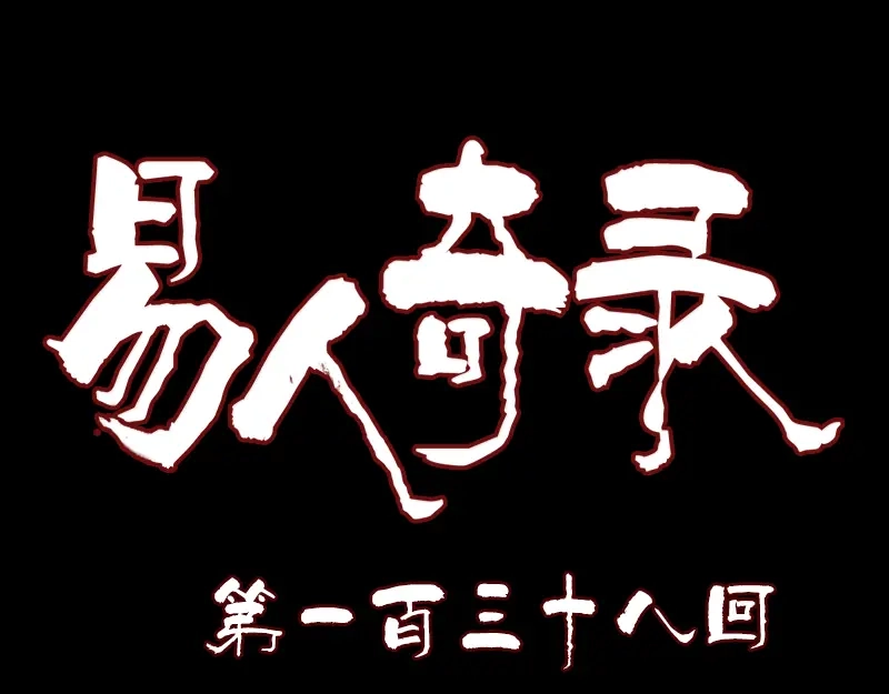 《易人奇录》第138回 怪物 第1页