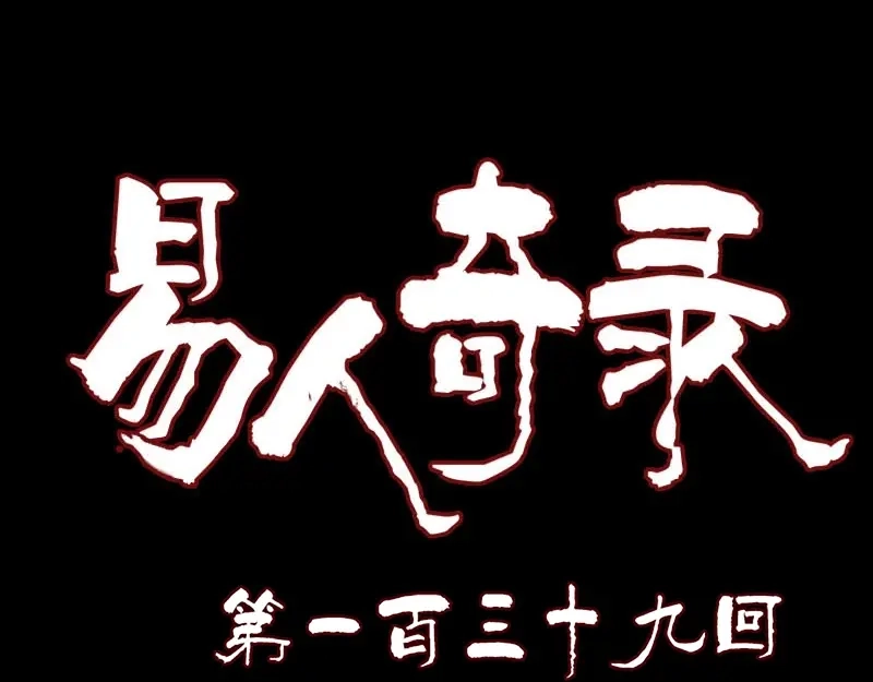 《易人奇录》第139话 救援成功 第1页