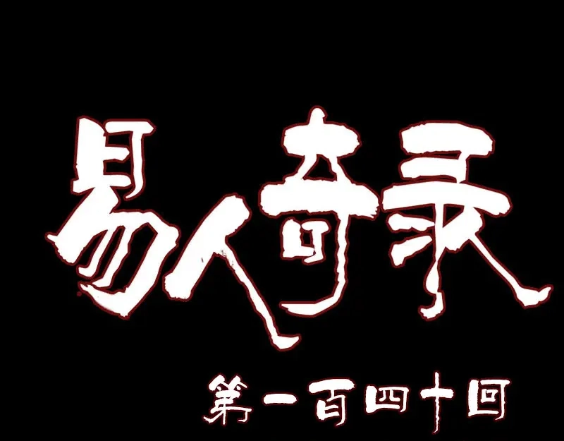《易人奇录》第140话 灵魂交换 第1页