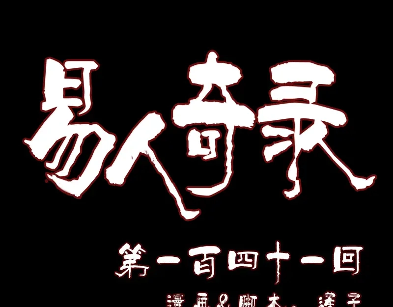 《易人奇录》第141话 重现江湖 第1页