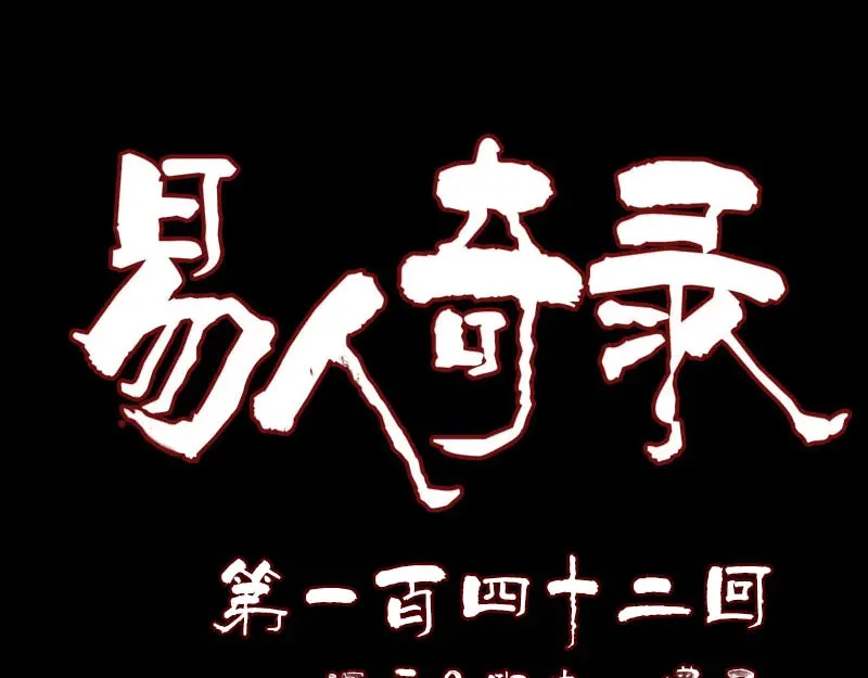 《易人奇录》第142话 寻找姬文君 第1页