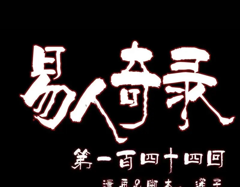《易人奇录》第144话 姬离换桃 第1页