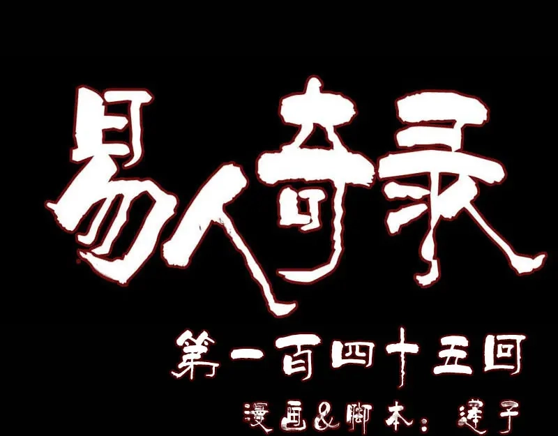 《易人奇录》第145话 繁华虚景 第1页
