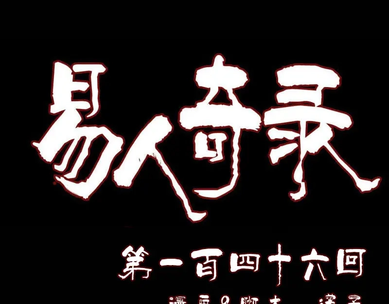 《易人奇录》第146话 狐仙害人 第1页