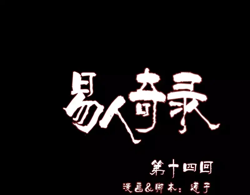 《易人奇录》第14话 事情原委 第1页