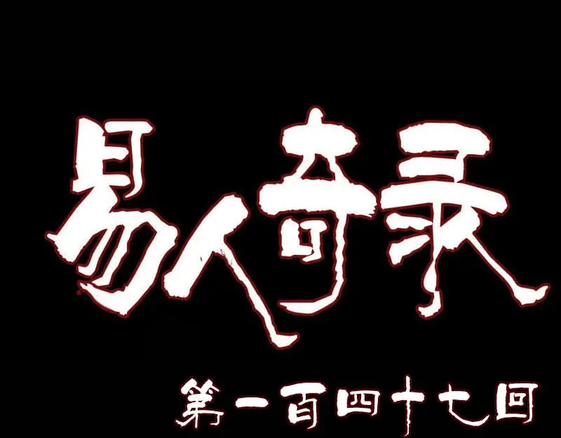 《易人奇录》第147话 姬家衰落 第1页