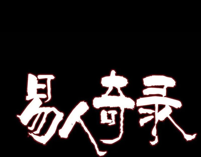 《易人奇录》第148话 断臂示爱 第1页