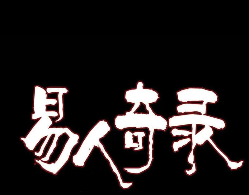 《易人奇录》第149话 误入姬家村 第1页
