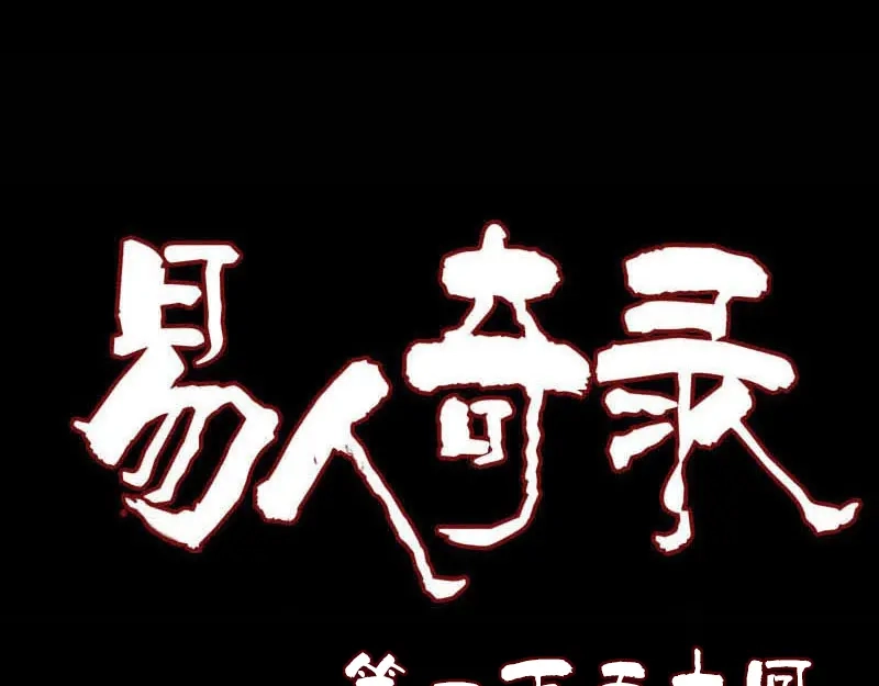 《易人奇录》第150话 丢失的记忆 第1页