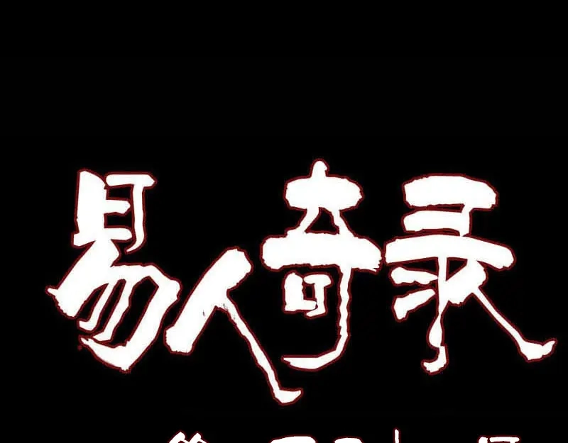 《易人奇录》第151话 姬氏守护神 第1页