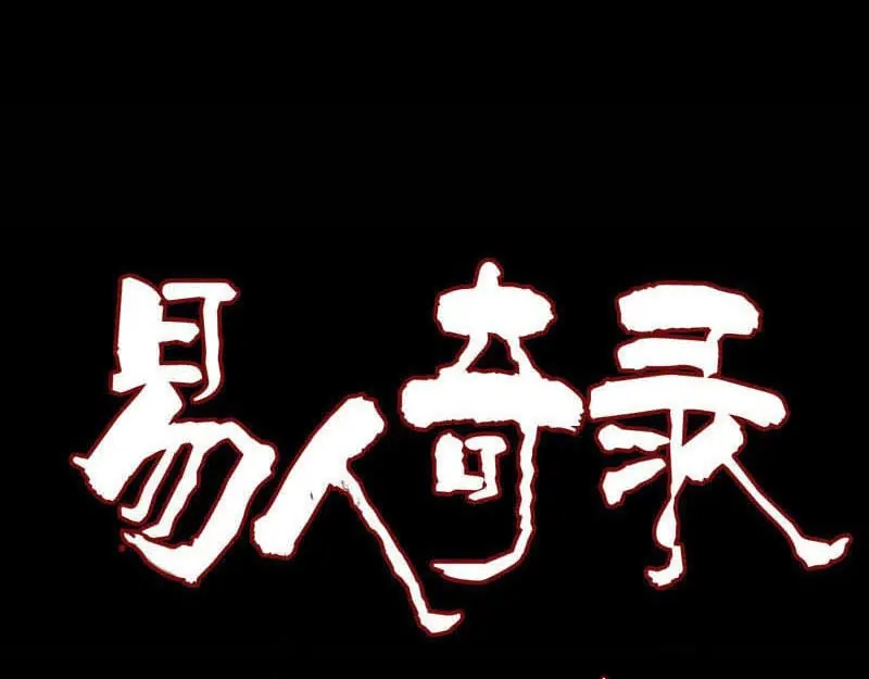 《易人奇录》第152话 姬离的选择 第1页
