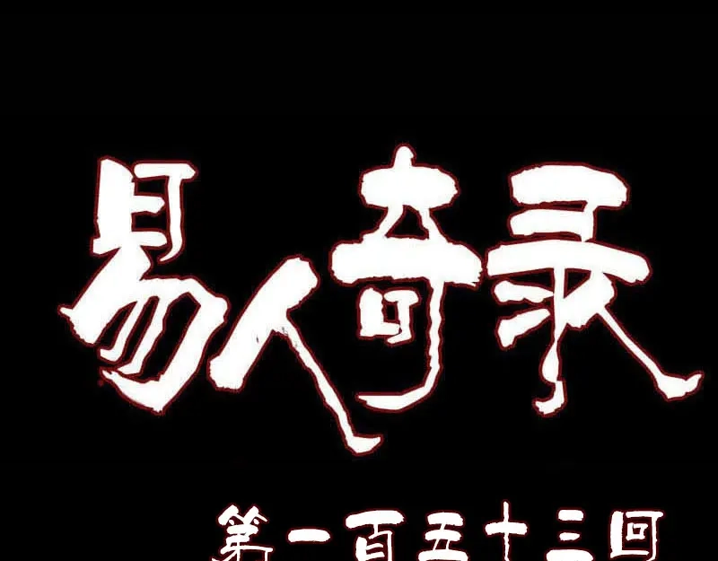 《易人奇录》第153话 真正的力量 第1页