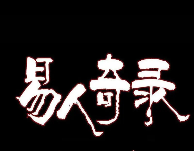《易人奇录》第154话 寻珠觅宝 第1页