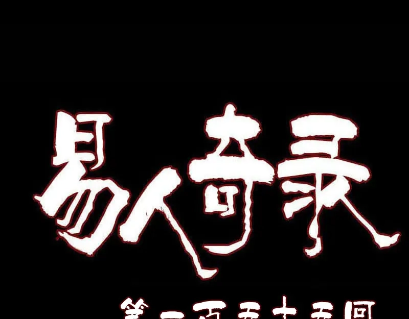 《易人奇录》第155话 大家伙 第1页