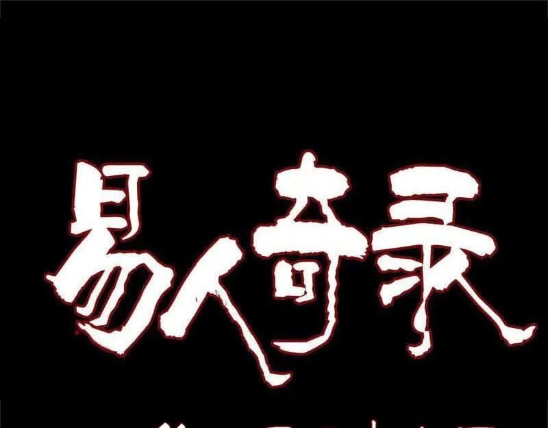 《易人奇录》第156话 智斗大马猴 第1页