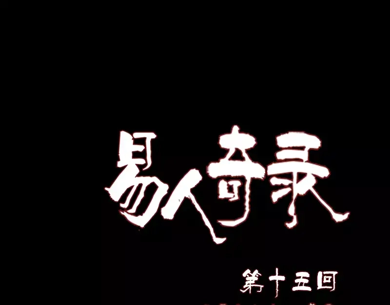 《易人奇录》第15话 迷惑了心智 第1页