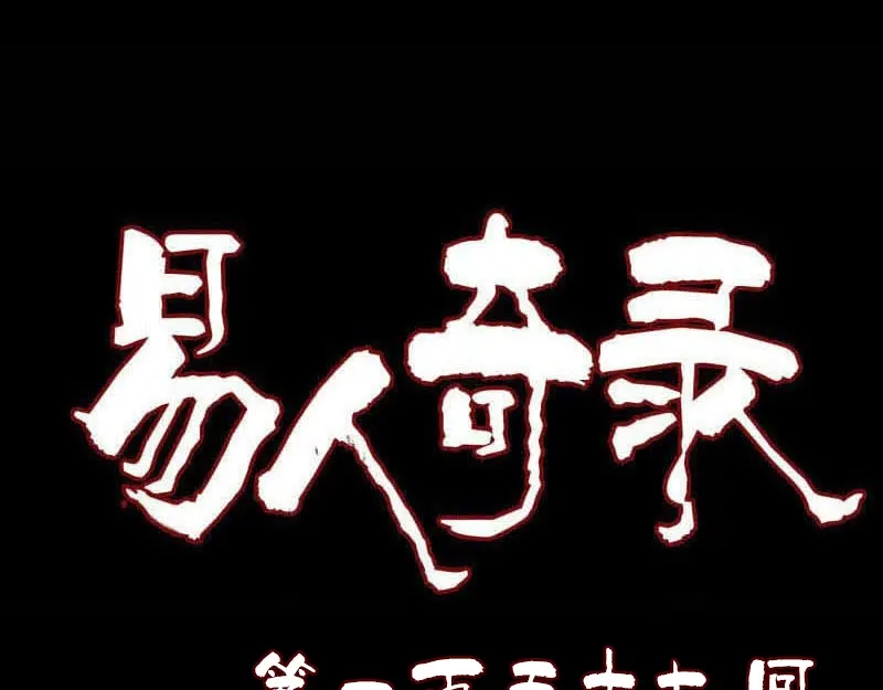 《易人奇录》第157话 寒冷的元凶 第1页